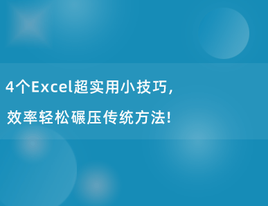 4个Excel超实用小技巧，效率轻松碾压传统方法！